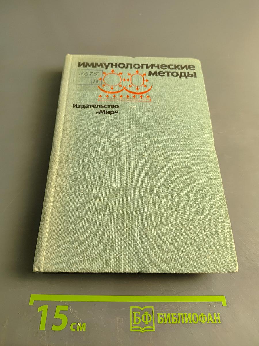 Иммунологические методы