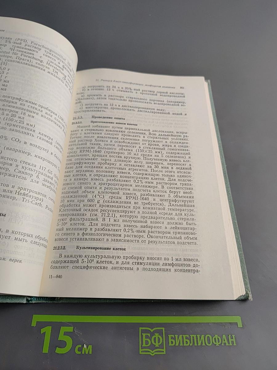 Иммунологические методы