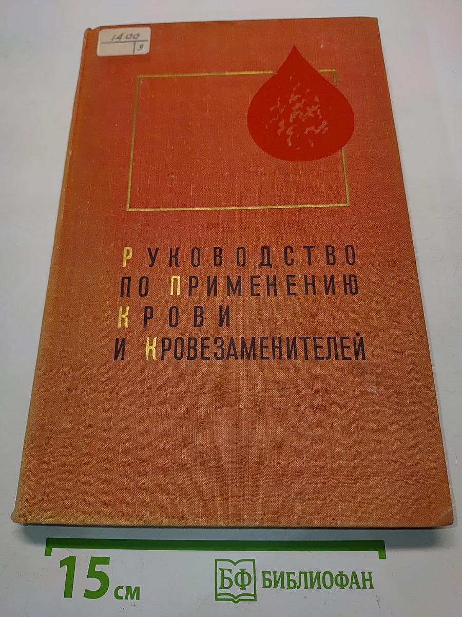 Руководство по применению крови и кровезаменителей