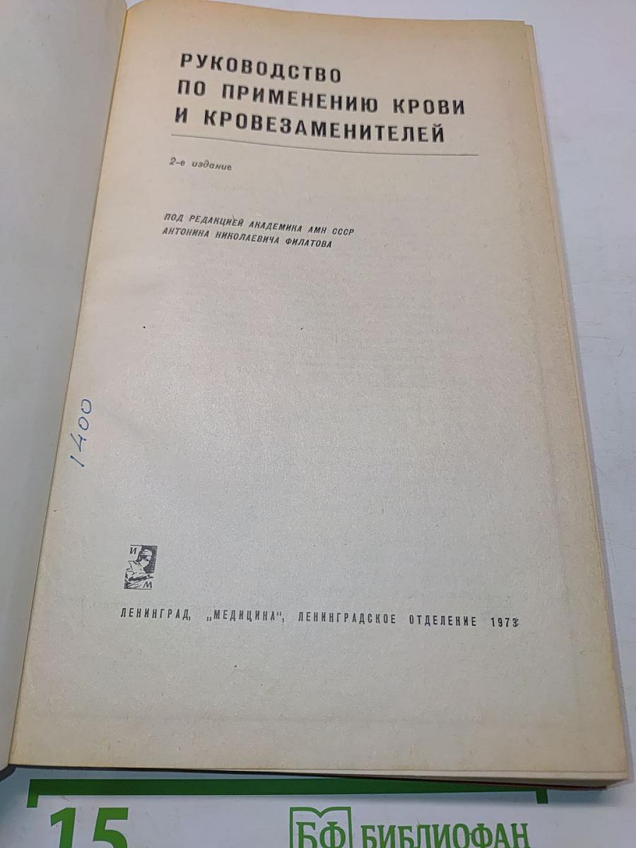 Руководство по применению крови и кровезаменителей
