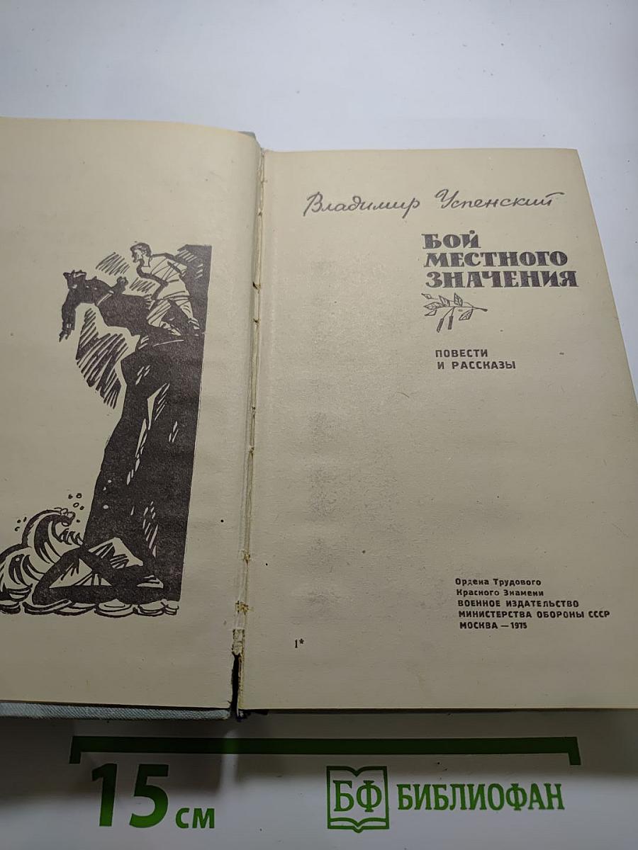 Бой местного значения. Повести и рассказы