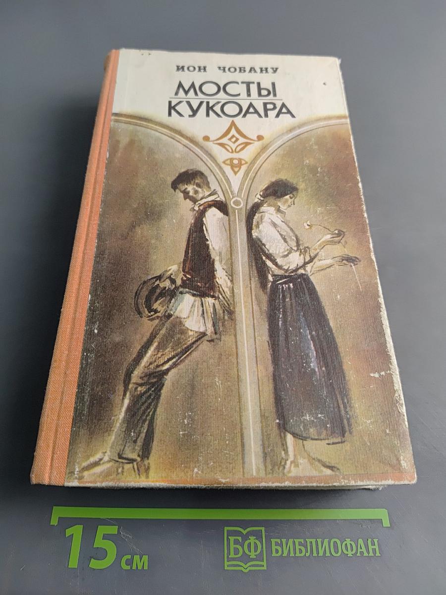 Мосты Кукоара