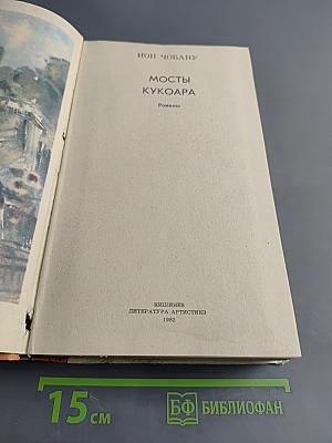 Мосты Кукоара