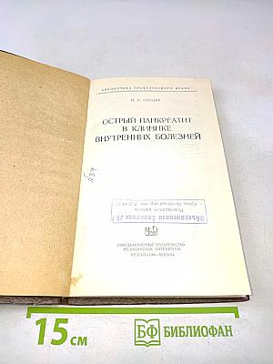 Острый панкреатит в клинике внутренних болезней