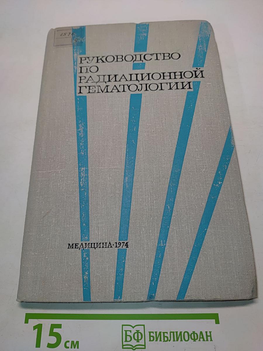 Руководство по радиационной гематологии