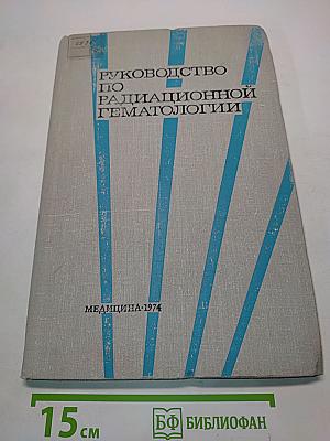 Руководство по радиационной гематологии