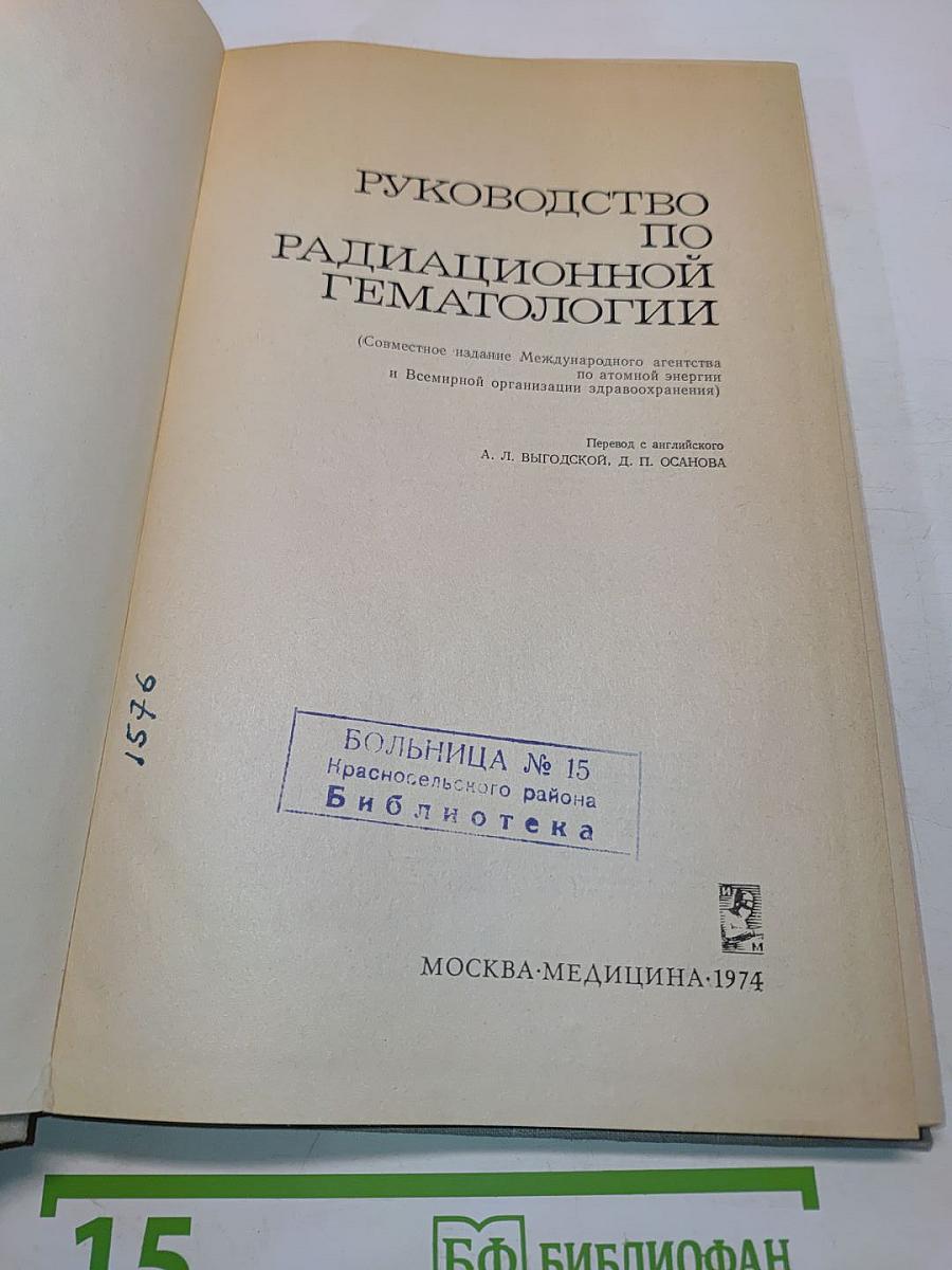 Руководство по радиационной гематологии