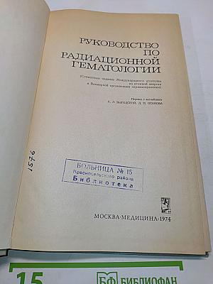 Руководство по радиационной гематологии