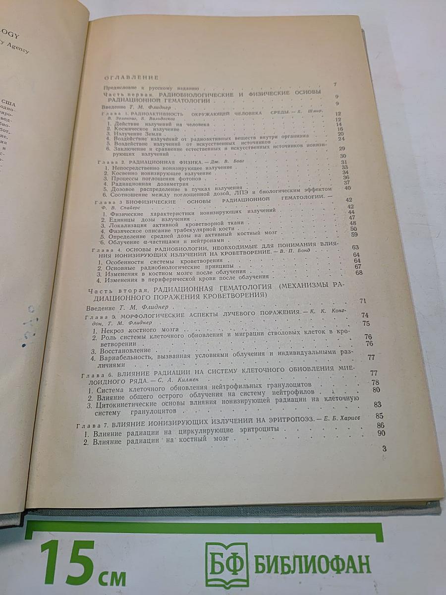 Руководство по радиационной гематологии