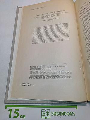Руководство по радиационной гематологии