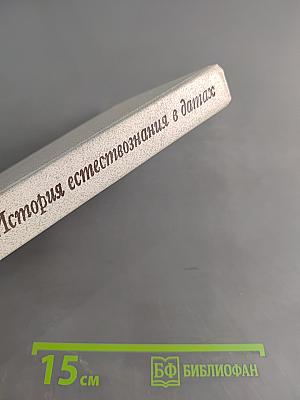История естествознания в датах