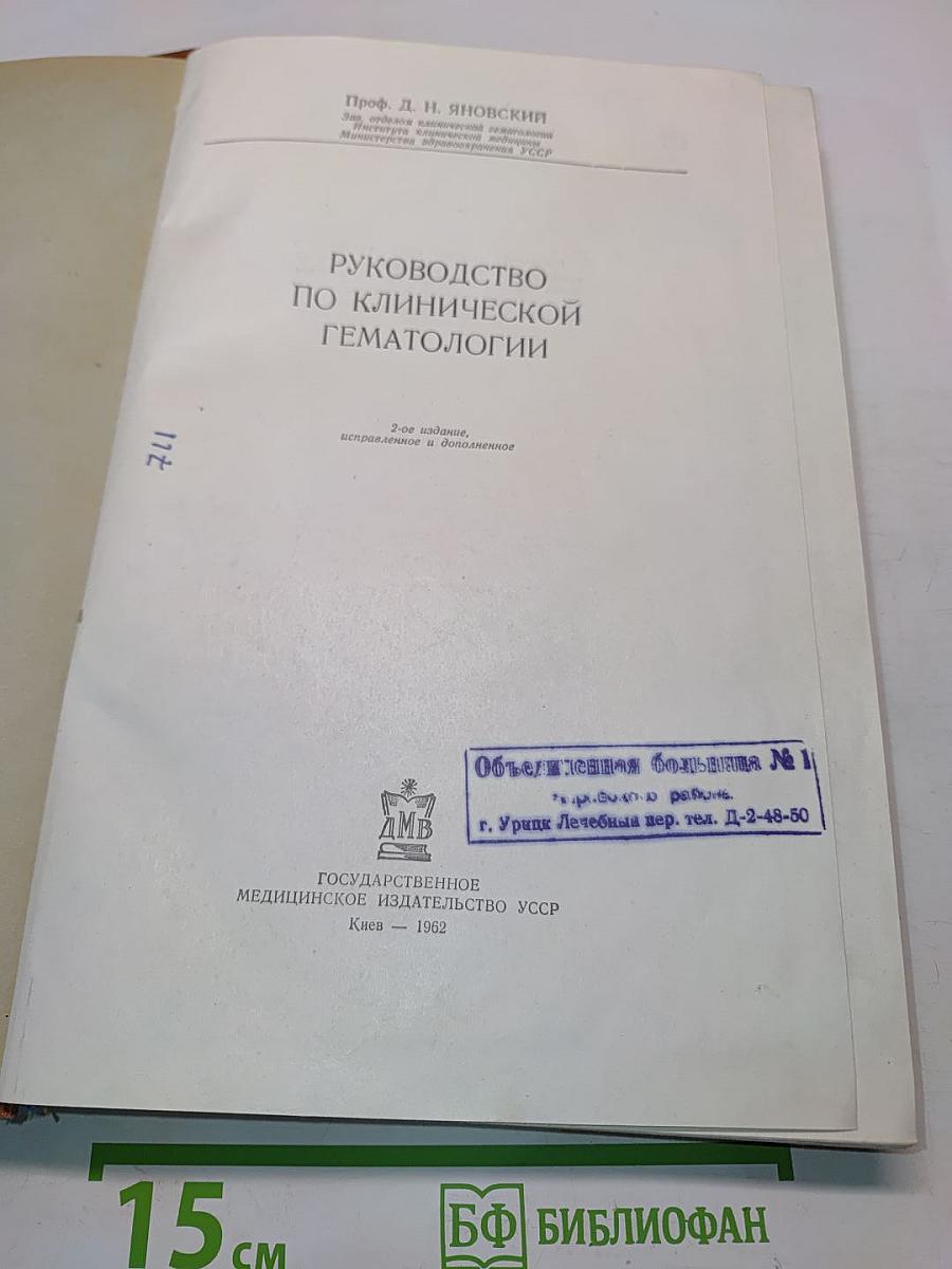 Руководство по клинической гематологии