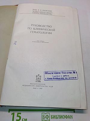 Руководство по клинической гематологии