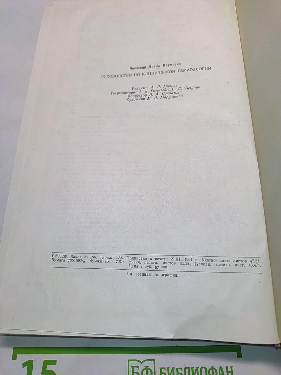 Руководство по клинической гематологии