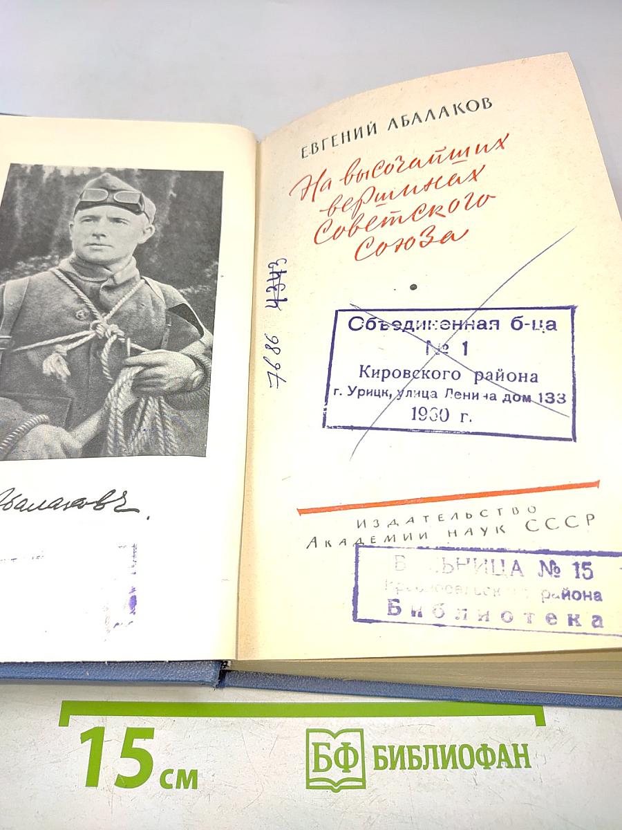 На высочайших вершинах Советского Союза