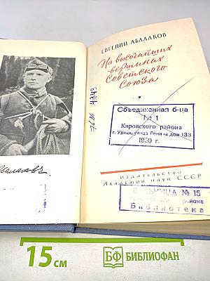На высочайших вершинах Советского Союза