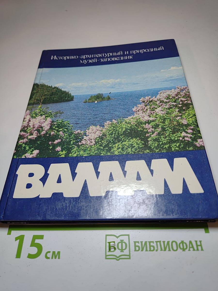 Историко-архитектурный и природный музей-заповедник Валаам. Фотоальбом