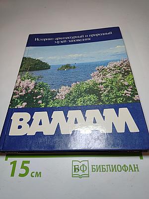 Историко-архитектурный и природный музей-заповедник Валаам. Фотоальбом