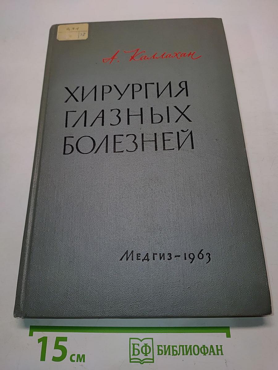 Хирургия глазных болезней