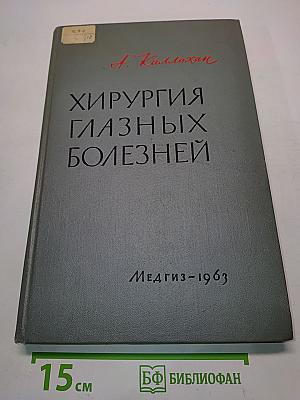 Хирургия глазных болезней