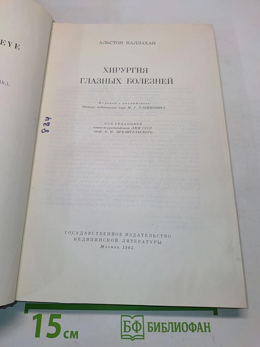 Хирургия глазных болезней