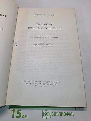 Хирургия глазных болезней