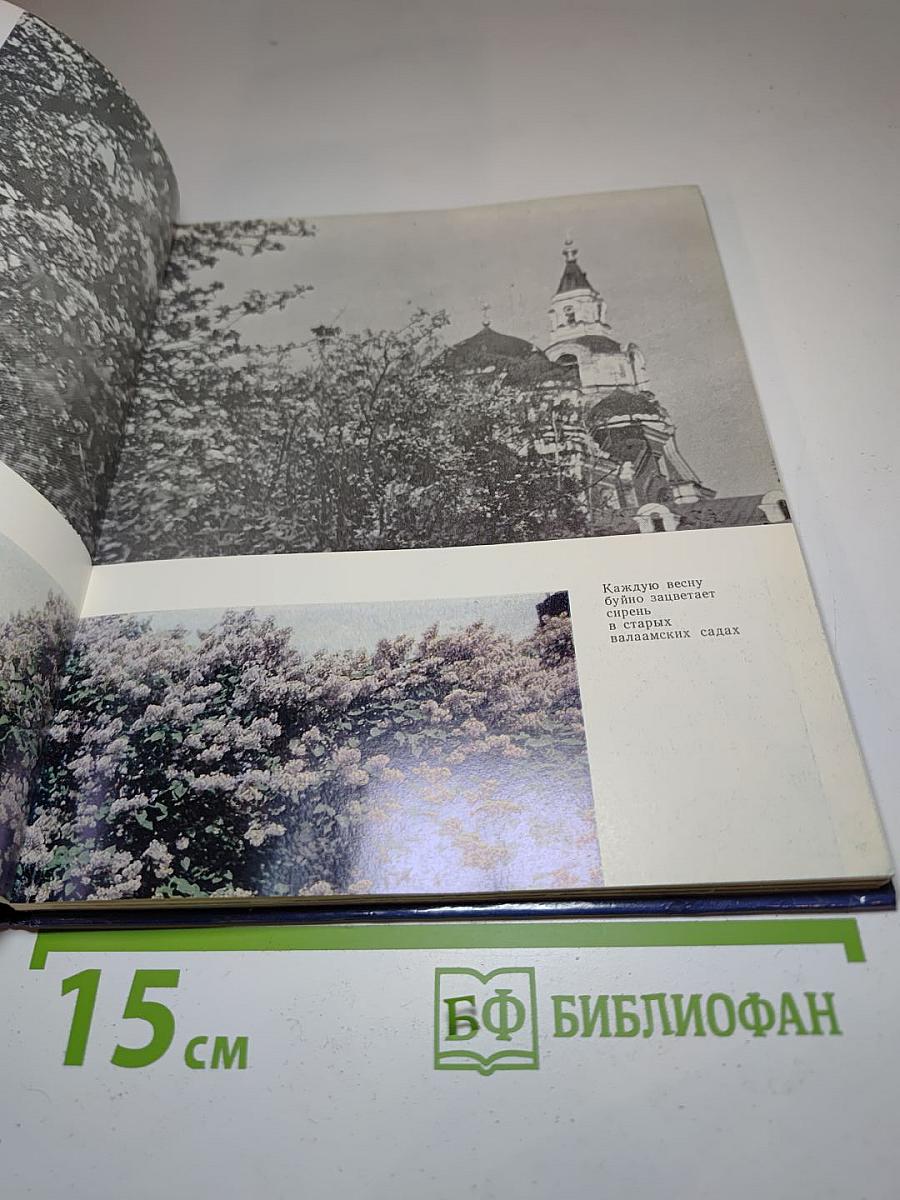 Историко-архитектурный и природный музей-заповедник Валаам. Фотоальбом