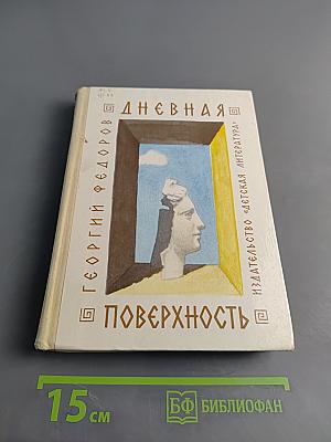 Дневная поверхность