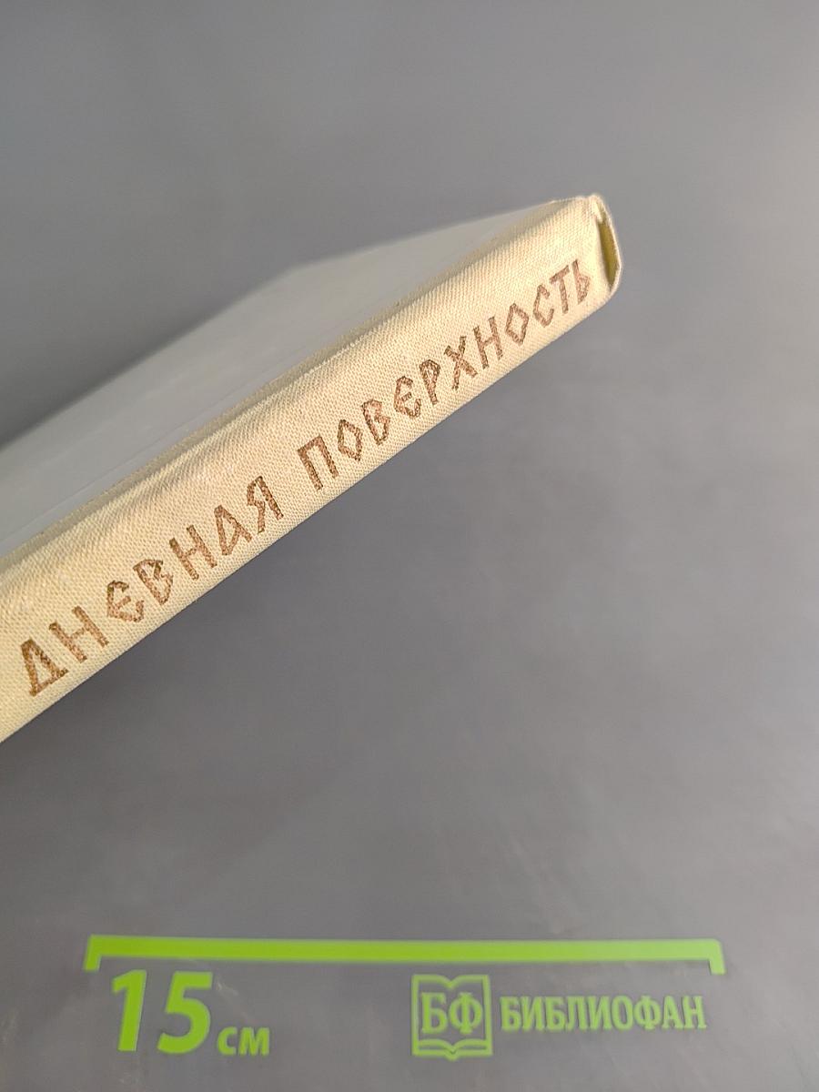 Дневная поверхность