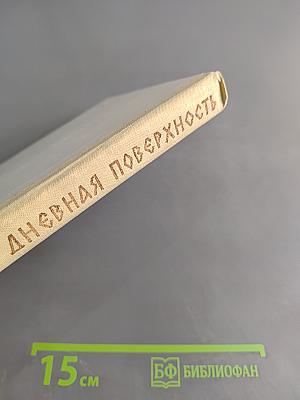 Дневная поверхность