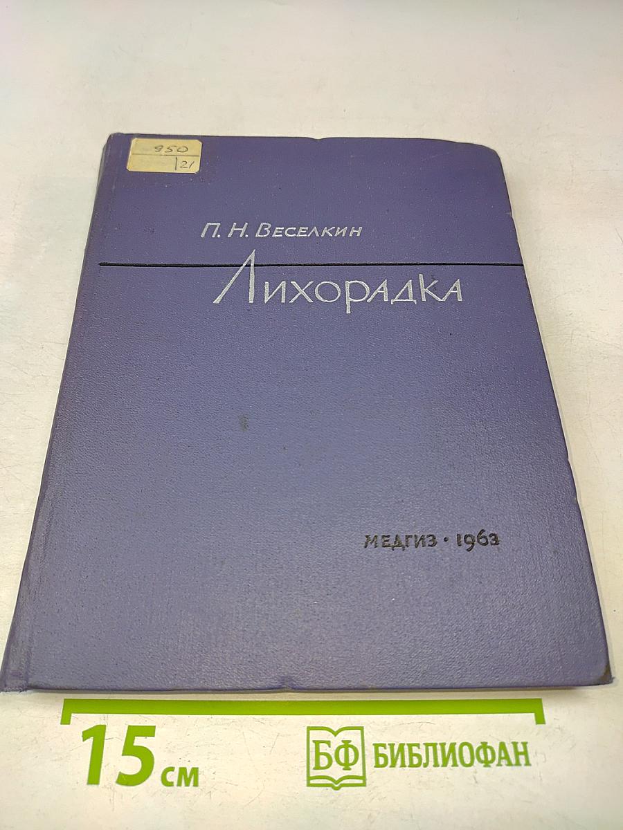 Лихорадка
