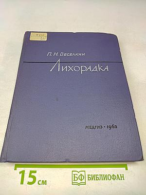 Лихорадка
