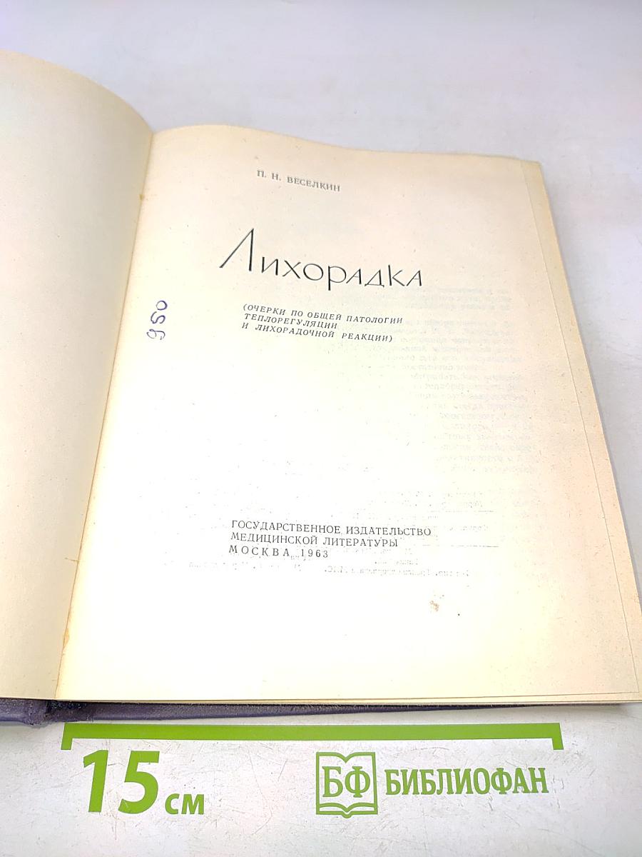 Лихорадка