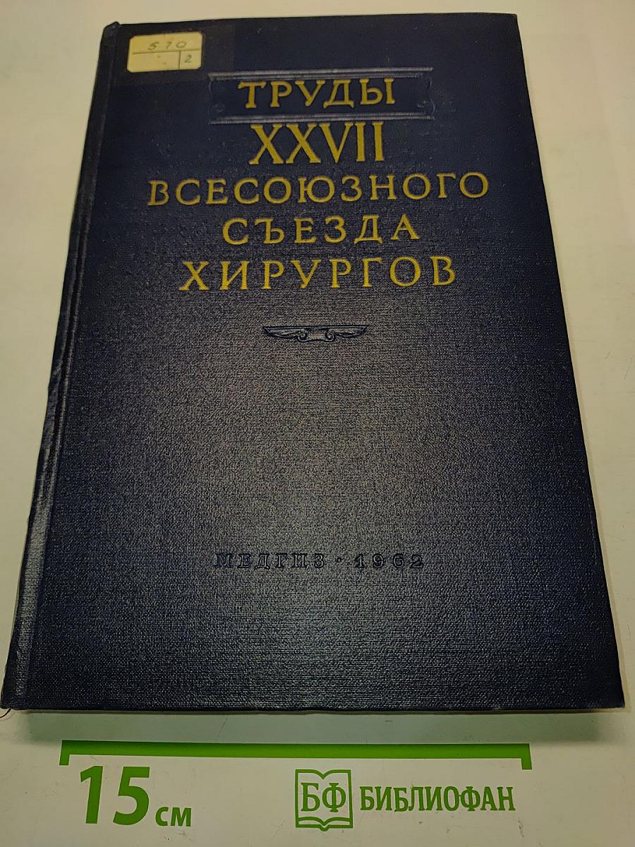 Труды XXVII Всесоюзного съезда хирургов