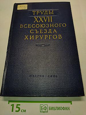Труды XXVII Всесоюзного съезда хирургов