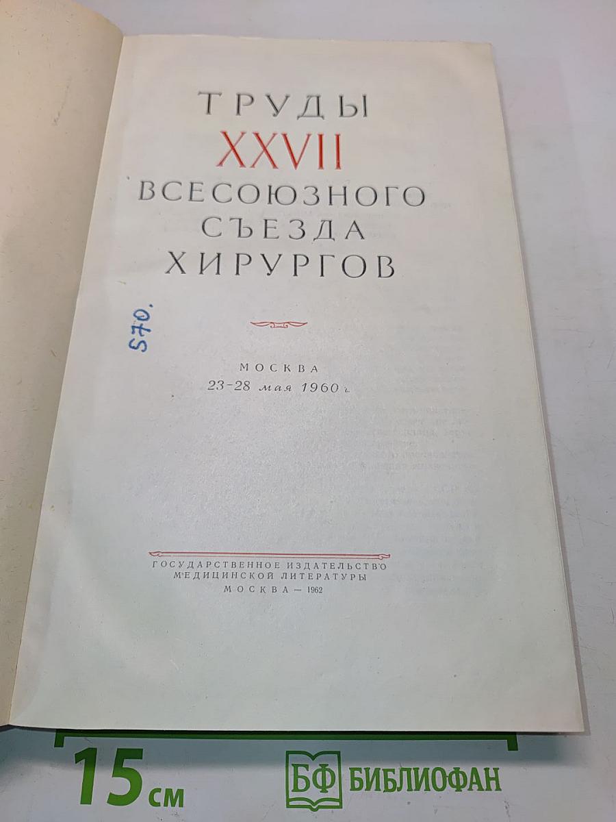 Труды XXVII Всесоюзного съезда хирургов