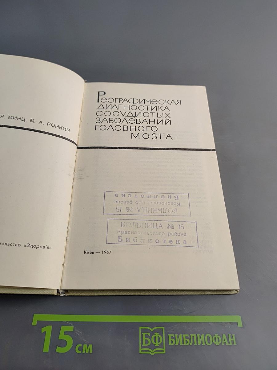 Реографическая диагностика сосудистых заболеваний головного мозга