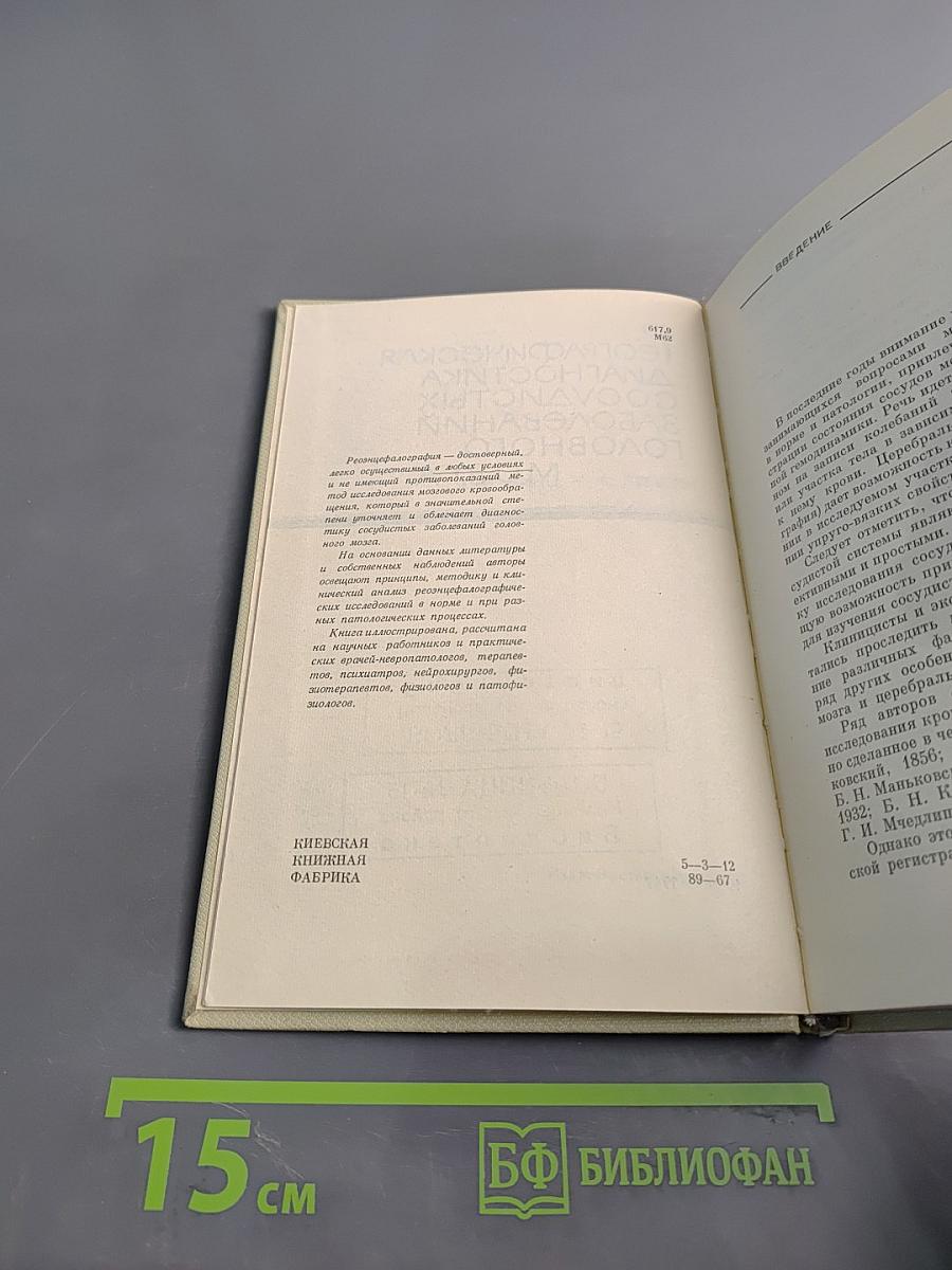 Реографическая диагностика сосудистых заболеваний головного мозга