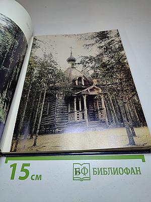 Историко-архитектурный и природный музей-заповедник Валаам. Фотоальбом