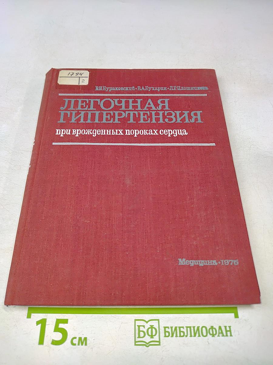 Легочная гипертензия при врожденных пороках сердца