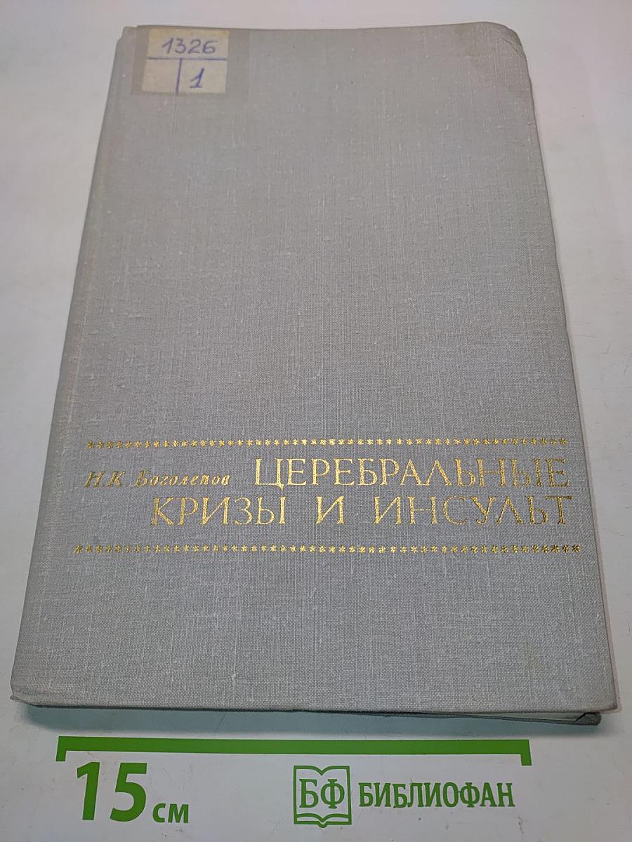 Церебральные кризы и инсульт