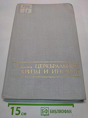 Церебральные кризы и инсульт