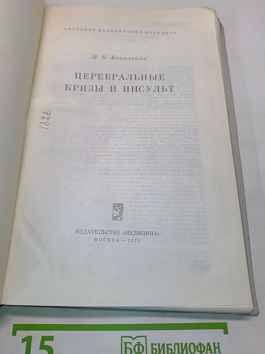 Церебральные кризы и инсульт