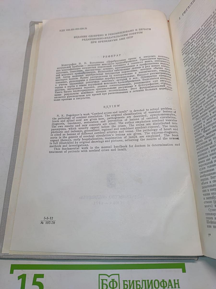 Церебральные кризы и инсульт