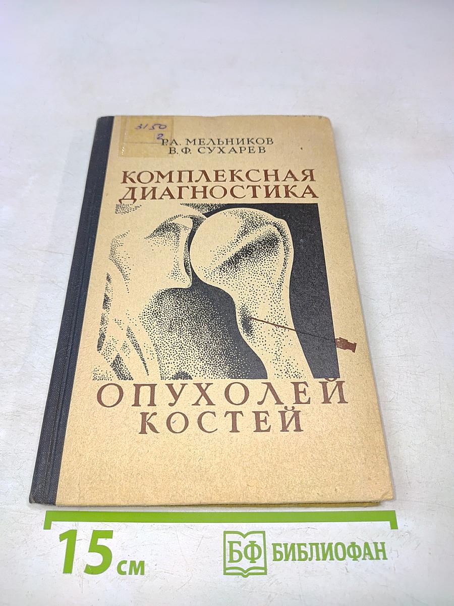 Комплексная диагностика опухолей костей