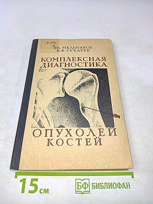 Комплексная диагностика опухолей костей