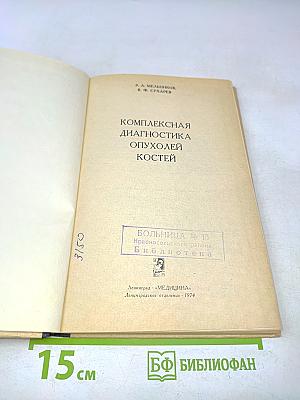 Комплексная диагностика опухолей костей