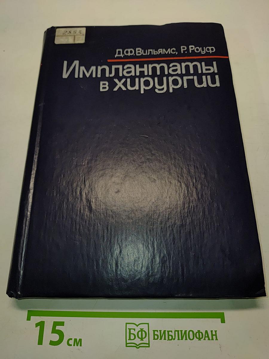 Имплантаты в хирургии