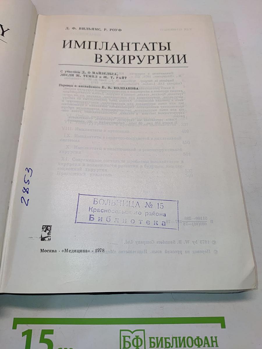 Имплантаты в хирургии
