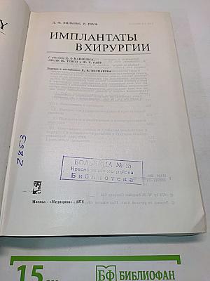 Имплантаты в хирургии